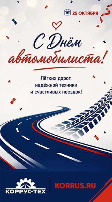 С Днем автомобилиста!