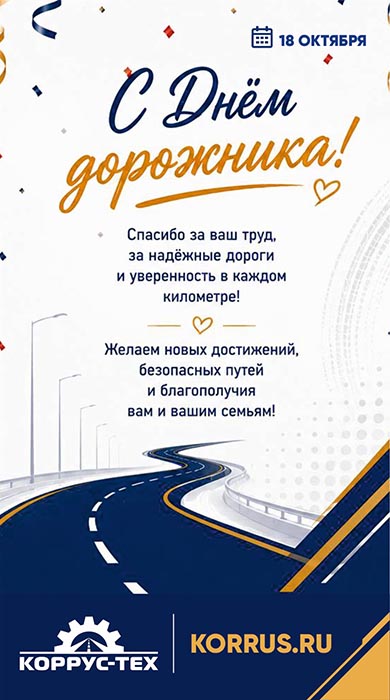С Днем дорожника!