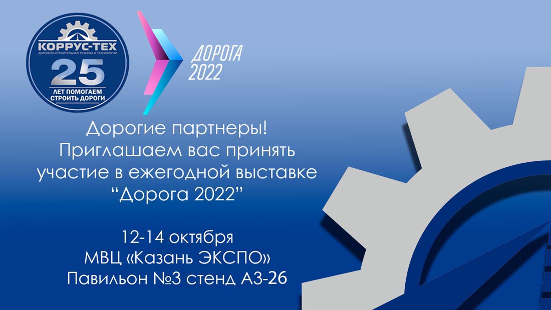 выставка ДОРОГА 2022