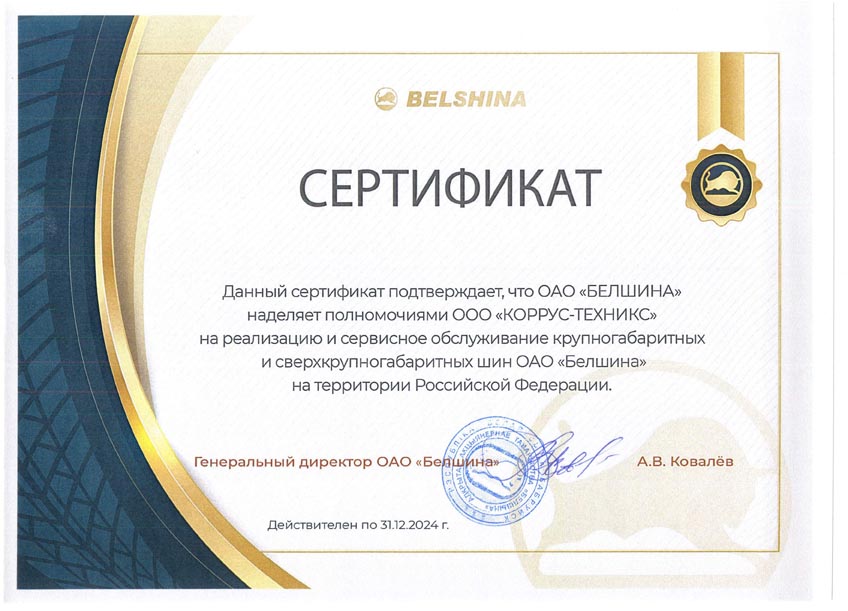 Сертификат Дилера Белшина - Коррус-Техникс